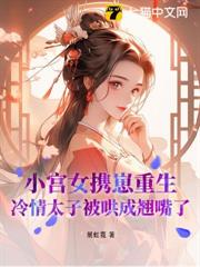 重生侍寢當日,說好的太子不近女色呢 重生侍寢當日,說好的太子不近女色呢