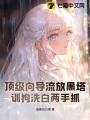 頂級嚮導流放黑塔,訓狗洗白兩手抓 頂級嚮導流放黑塔,訓狗洗白兩手抓