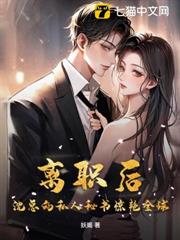 離職後,沈總的私人秘書驚艷全球 離職後,沈總的私人秘書驚艷全球