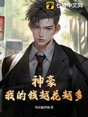 神豪:我的錢越花越多 神豪:我的錢越花越多