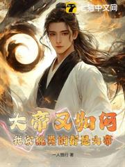 大帝又如何?我家挑糞的都是大帝 大帝又如何?我家挑糞的都是大帝