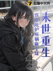 末世重生:我靠庇護所躺贏全球 末世重生:我靠庇護所躺贏全球