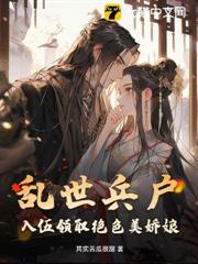 亂世兵戶,入伍迎娶美嬌娘 亂世兵戶,入伍迎娶美嬌娘