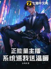 正能量主播?系統逼我送溫暖! 正能量主播?系統逼我送溫暖!