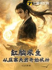 缸腦求生:從壓寨夫君開始弒神 缸腦求生:從壓寨夫君開始弒神