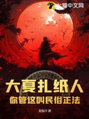 大夏扎紙人,你管這叫民俗正法? 大夏扎紙人,你管這叫民俗正法?