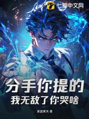 分手你提的,我無敵了你哭啥? 分手你提的,我無敵了你哭啥?