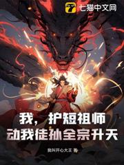 我,護短祖師,動我徒孫全宗升天! 我,護短祖師,動我徒孫全宗升天!