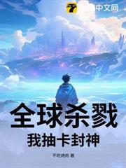 全球殺戮:我抽卡封神 全球殺戮:我抽卡封神
