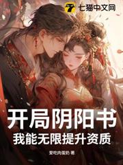 開局陰陽書,我能無限提升資質 開局陰陽書,我能無限提升資質