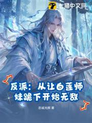 反派:從讓白蓮師妹跪下開始無敵 反派:從讓白蓮師妹跪下開始無敵