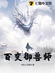 百變御獸師