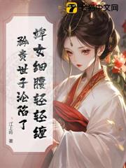 婢女細腰輕輕纏,矜貴世子淪陷了 婢女細腰輕輕纏,矜貴世子淪陷了
