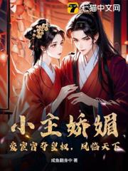 小主嬌媚,愛宦官奪皇權,鳳臨天下 小主嬌媚,愛宦官奪皇權,鳳臨天下