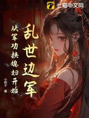 亂世邊軍:從軍功換媳婦開始 亂世邊軍:從軍功換媳婦開始
