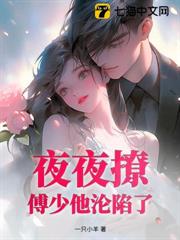 契約閃婚後,傅少他淪陷了 契約閃婚後,傅少他淪陷了