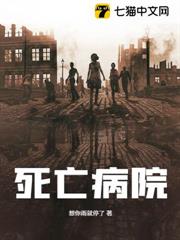 死亡病院 死亡病院
