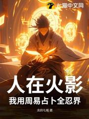 人在火影,我用周易占卜全忍界! 人在火影,我用周易占卜全忍界!