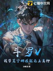 斗羅V:我帶芙寧娜成就無上真神 斗羅V:我帶芙寧娜成就無上真神