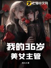 我的36歲美女主管 我的36歲美女主管