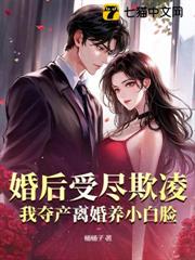 婚後受盡欺凌?我奪產離婚養小白臉 婚後受盡欺凌?我奪產離婚養小白臉