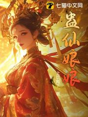 蠱仙娘娘 蠱仙娘娘
