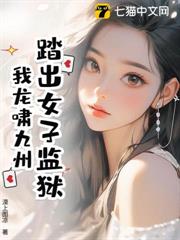 踏出女子監獄,我龍嘯九州 踏出女子監獄,我龍嘯九州