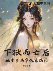下獄而亡後,她重生殺穿仇家滿門! 下獄而亡後,她重生殺穿仇家滿門!