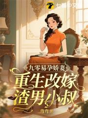 九零易孕嬌妻,重生改嫁渣男小叔 九零易孕嬌妻,重生改嫁渣男小叔