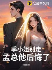 季小姐別走,孟總他後悔了 季小姐別走,孟總他後悔了