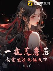 一夜荒唐後,我靠生子無敵天下 一夜荒唐後,我靠生子無敵天下