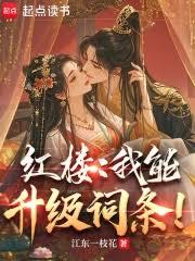 紅樓:我能升級詞條! 紅樓:我能升級詞條!