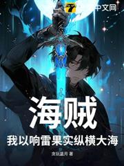 海賊:我以響雷果實縱橫大海 海賊:我以響雷果實縱橫大海