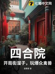 四合院:開局街溜子,玩爆眾禽獸 四合院:開局街溜子,玩爆眾禽獸