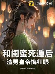 和閨蜜死遁後,渣男皇帝悔紅眼 和閨蜜死遁後,渣男皇帝悔紅眼