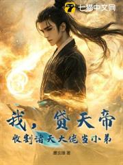 我,貸天帝!收割諸天大佬當小弟 我,貸天帝!收割諸天大佬當小弟