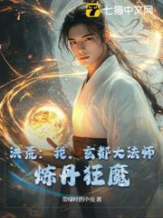 洪荒:我,玄都大法師,煉丹狂魔! 洪荒:我,玄都大法師,煉丹狂魔!