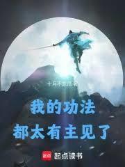 我的功法都太有主見了 我的功法都太有主見了