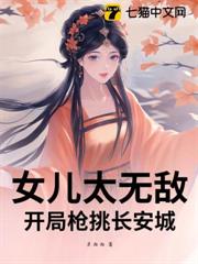 女兒太無敵,開局槍挑長安城 女兒太無敵,開局槍挑長安城