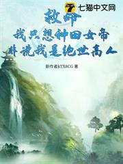 救命!我只想種田女帝非說我是絕世高人 救命!我只想種田女帝非說我是絕世高人