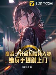 高武:開局拉校花入夢,她反手提劍上門 高武:開局拉校花入夢,她反手提劍上門
