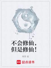 不會修仙,但是修仙! 不會修仙,但是修仙!