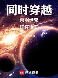 同時穿越:殺崩世界,玩壞諸天 同時穿越:殺崩世界,玩壞諸天