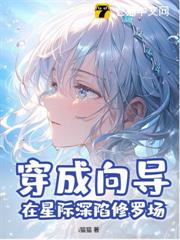 穿成嚮導,在星際深陷修羅場 穿成嚮導,在星際深陷修羅場