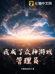 我成了眾神遊戲管理員 我成了眾神遊戲管理員