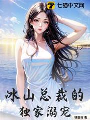 冰山總裁的獨家溺寵 冰山總裁的獨家溺寵