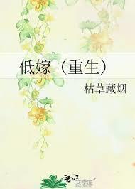 低嫁[重生]