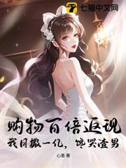購物百倍返現！我日撒一億，饞哭渣男