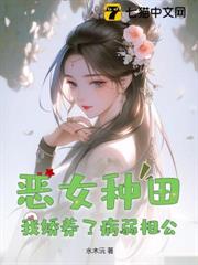 惡女種田,我嬌養了病弱相公 惡女種田,我嬌養了病弱相公