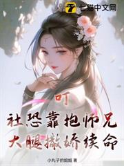 叮!社恐靠抱師兄大腿撒嬌續命 叮!社恐靠抱師兄大腿撒嬌續命